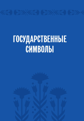 С.Г. Мусиенко Символы суверенной Беларуси. 3-Е ИЗДАНИЕ